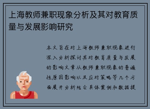 上海教师兼职现象分析及其对教育质量与发展影响研究