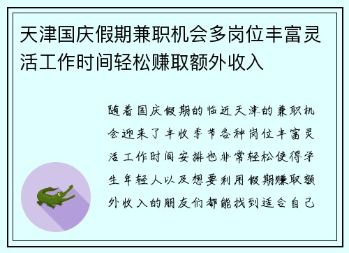 天津国庆假期兼职机会多岗位丰富灵活工作时间轻松赚取额外收入