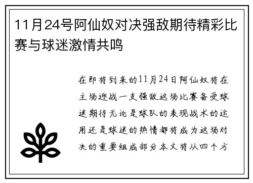 11月24号阿仙奴对决强敌期待精彩比赛与球迷激情共鸣