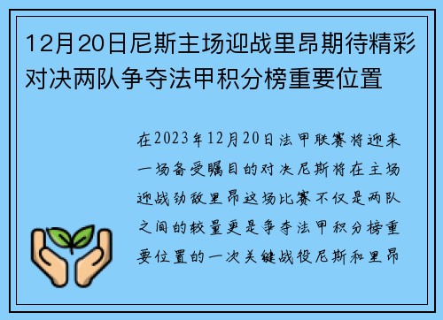 12月20日尼斯主场迎战里昂期待精彩对决两队争夺法甲积分榜重要位置