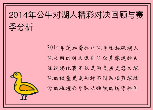 2014年公牛对湖人精彩对决回顾与赛季分析