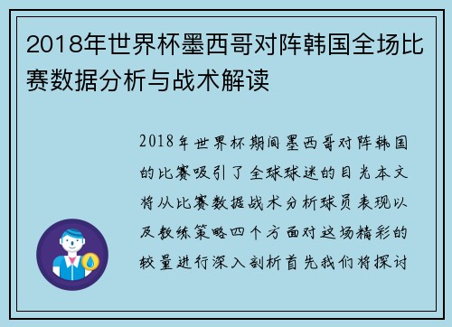 2018年世界杯墨西哥对阵韩国全场比赛数据分析与战术解读