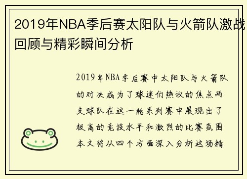 2019年NBA季后赛太阳队与火箭队激战回顾与精彩瞬间分析