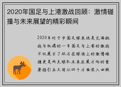 2020年国足与上港激战回顾：激情碰撞与未来展望的精彩瞬间