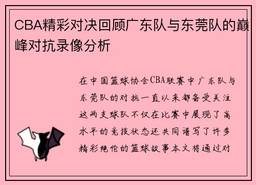 CBA精彩对决回顾广东队与东莞队的巅峰对抗录像分析