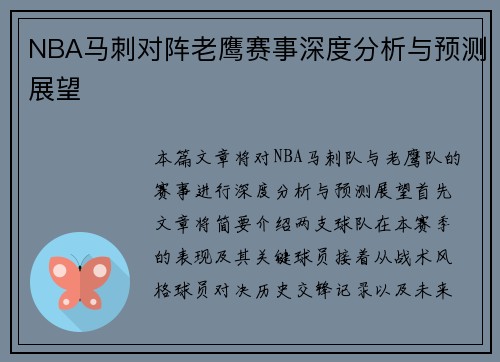 NBA马刺对阵老鹰赛事深度分析与预测展望
