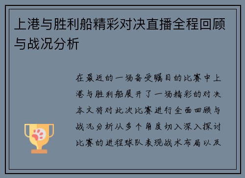 上港与胜利船精彩对决直播全程回顾与战况分析