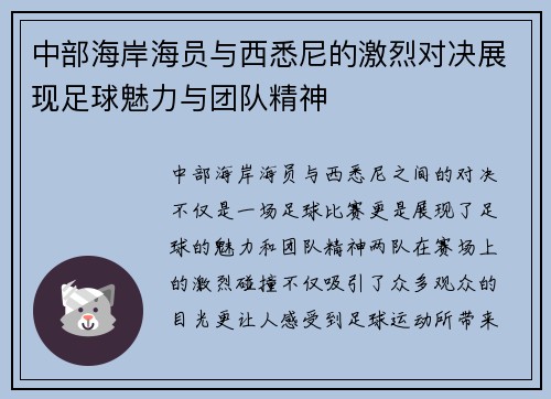 中部海岸海员与西悉尼的激烈对决展现足球魅力与团队精神