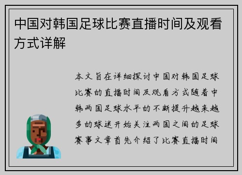 中国对韩国足球比赛直播时间及观看方式详解