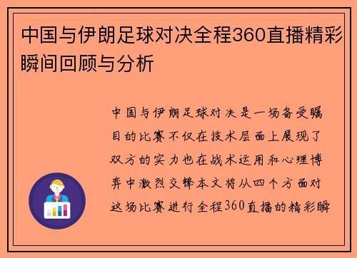 中国与伊朗足球对决全程360直播精彩瞬间回顾与分析