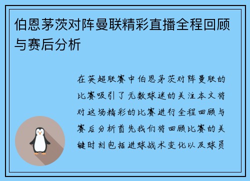 伯恩茅茨对阵曼联精彩直播全程回顾与赛后分析