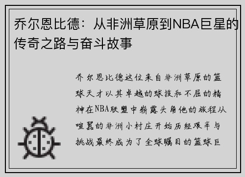 乔尔恩比德：从非洲草原到NBA巨星的传奇之路与奋斗故事