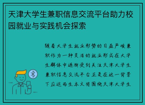 天津大学生兼职信息交流平台助力校园就业与实践机会探索