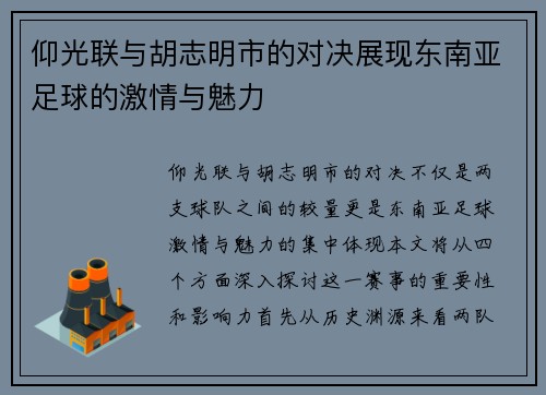 仰光联与胡志明市的对决展现东南亚足球的激情与魅力