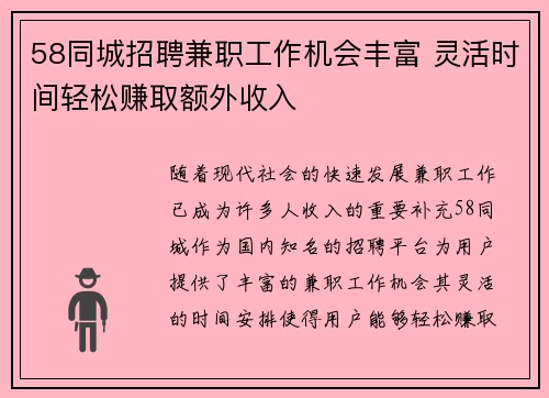58同城招聘兼职工作机会丰富 灵活时间轻松赚取额外收入