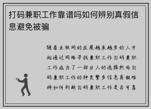 打码兼职工作靠谱吗如何辨别真假信息避免被骗
