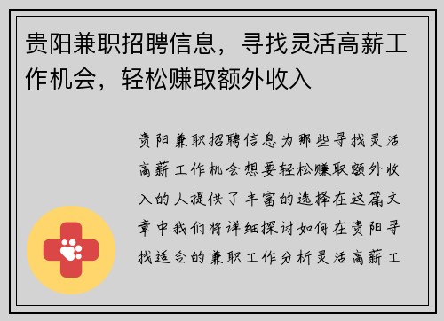 贵阳兼职招聘信息，寻找灵活高薪工作机会，轻松赚取额外收入