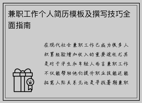 兼职工作个人简历模板及撰写技巧全面指南