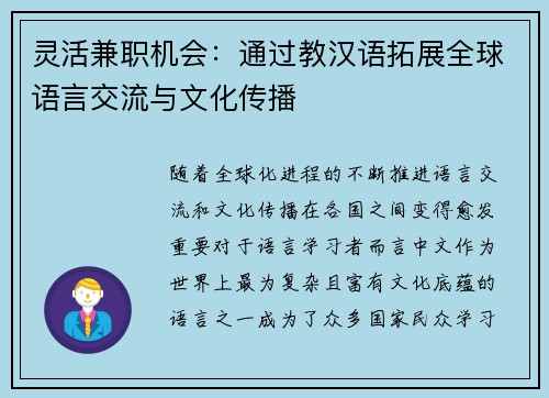 灵活兼职机会：通过教汉语拓展全球语言交流与文化传播