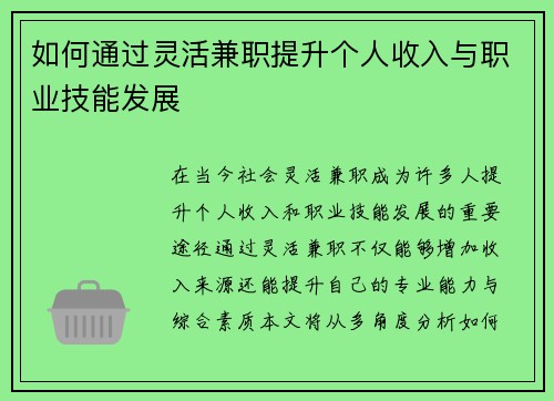 如何通过灵活兼职提升个人收入与职业技能发展