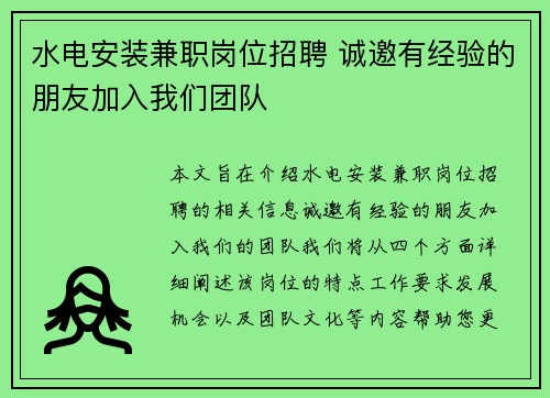 水电安装兼职岗位招聘 诚邀有经验的朋友加入我们团队