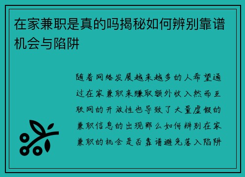 在家兼职是真的吗揭秘如何辨别靠谱机会与陷阱