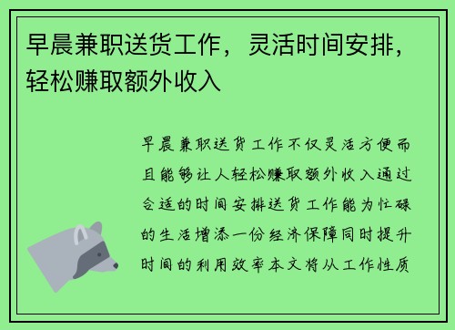 早晨兼职送货工作，灵活时间安排，轻松赚取额外收入