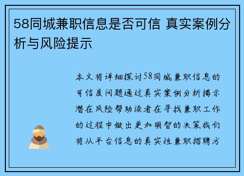 58同城兼职信息是否可信 真实案例分析与风险提示
