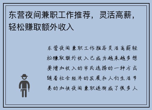 东营夜间兼职工作推荐，灵活高薪，轻松赚取额外收入