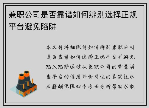 兼职公司是否靠谱如何辨别选择正规平台避免陷阱