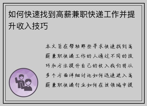 如何快速找到高薪兼职快递工作并提升收入技巧