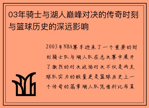 03年骑士与湖人巅峰对决的传奇时刻与篮球历史的深远影响