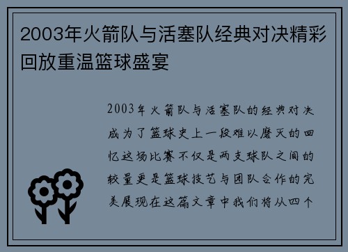 2003年火箭队与活塞队经典对决精彩回放重温篮球盛宴