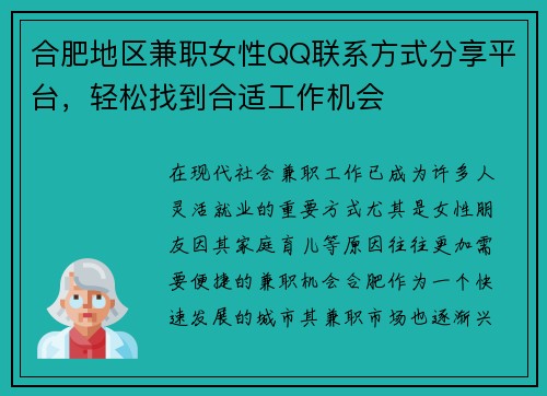 合肥地区兼职女性QQ联系方式分享平台，轻松找到合适工作机会