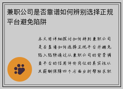 兼职公司是否靠谱如何辨别选择正规平台避免陷阱