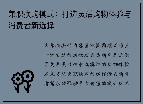 兼职换购模式：打造灵活购物体验与消费者新选择