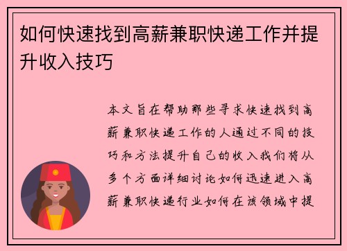 如何快速找到高薪兼职快递工作并提升收入技巧