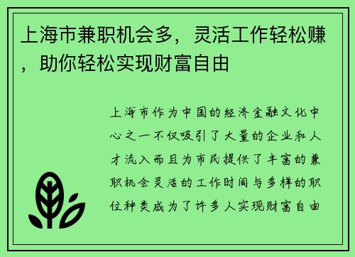 上海市兼职机会多，灵活工作轻松赚，助你轻松实现财富自由
