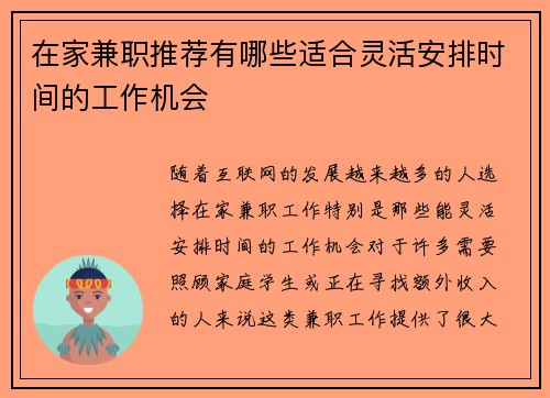 在家兼职推荐有哪些适合灵活安排时间的工作机会