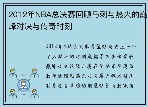 2012年NBA总决赛回顾马刺与热火的巅峰对决与传奇时刻
