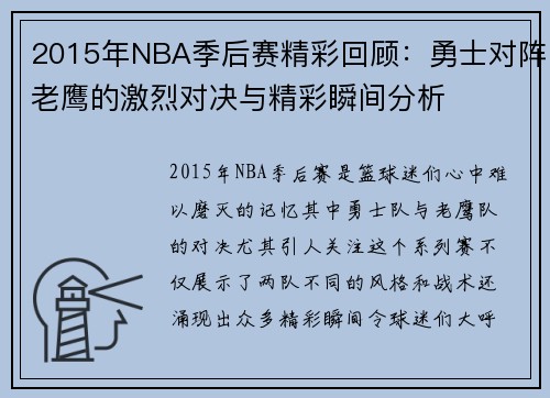 2015年NBA季后赛精彩回顾：勇士对阵老鹰的激烈对决与精彩瞬间分析