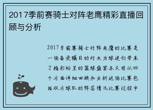 2017季前赛骑士对阵老鹰精彩直播回顾与分析