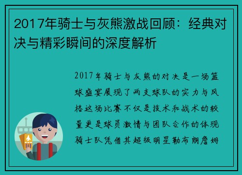 2017年骑士与灰熊激战回顾：经典对决与精彩瞬间的深度解析