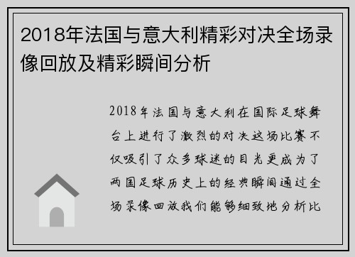 2018年法国与意大利精彩对决全场录像回放及精彩瞬间分析