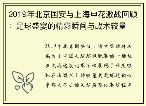 2019年北京国安与上海申花激战回顾：足球盛宴的精彩瞬间与战术较量