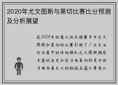 2020年尤文图斯与莱切比赛比分预测及分析展望
