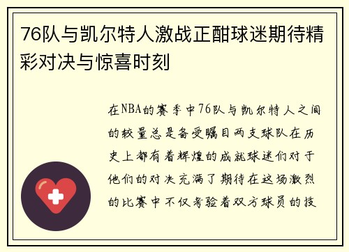 76队与凯尔特人激战正酣球迷期待精彩对决与惊喜时刻