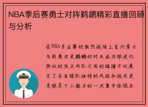 NBA季后赛勇士对阵鹈鹕精彩直播回顾与分析