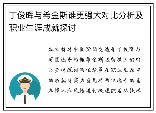 丁俊晖与希金斯谁更强大对比分析及职业生涯成就探讨