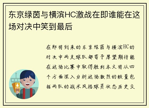 东京绿茵与横滨HC激战在即谁能在这场对决中笑到最后